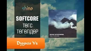 Softcore - Төгс төгөлдөр / Үгтэй HD