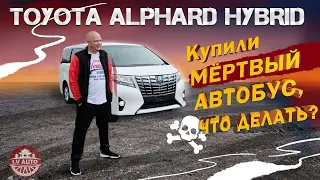 Обзор TOYOTA ALPHARD HYBRID / Купили МЁРТВОГО Альфарда, что теперь делать?