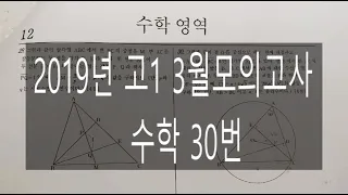 2019년 고1 3월모의고사 수학 30번 문제풀이 해설강의