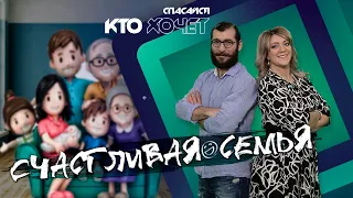 СПАСАЙСЯ КТО ХОЧЕТ | Как построить счастливую семью