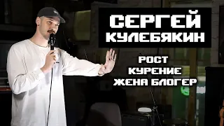 Сергей Кулебякин - РОСТ, КУРЕНИЕ, ЖЕНА БЛОГЕР | StandUp 2024