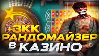 РАНДОМАЙЗЕР ПОДНИМАЕТ БАБКИ В КАЗИНО!!! GTA 5 RP