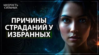 Вот почему ИЗБРАННЫЕ страдают