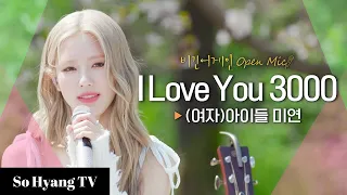 Miyeon (미연) - I Love You 3000 | Begin Again Open Mic (비긴어게인 오픈마이크)