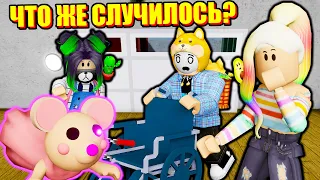 ЧТО СЛУЧИЛОСЬ С МАУСИ?! Roblox Piggy RP