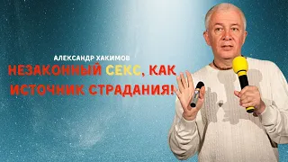 НЕЗАКОННЫЙ СЕКС - как источник страдания. А.Хакимов