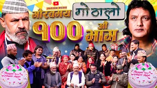 Gothalo || गोठालो || Episode 100 || Social Serial || Laxminath, Shital,Narayan Keshav || Feb 21-2024