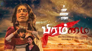 Brammai ( பிரம்மை ) - Tamil Short film | Loop Horror Concept | Horror | Chunkey Monkey