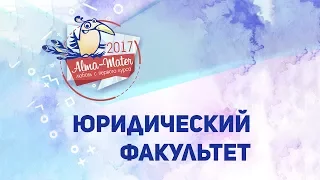 Alma Mater - 2017. Юридический факультет. Финал