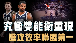 Kyrie Irving是否真的已經和Doncic磨合到了最佳狀態？既能帶隊打出聯盟罕見快攻體系，也能單場35分主宰比賽，雙能衛的究極形態【籃球人物誌】