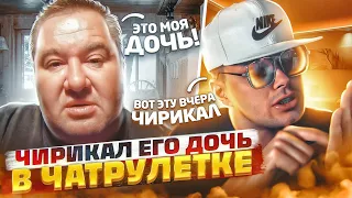 Я ТВОЮ ДОЧЬ ЧИРИКАЛ 😂 СУЕТА В ЧАТ РУЛЕТКЕ | @23palata