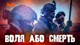 ВОЛЯ АБО СМЕРТЬ: Як воїни ЦІНОЮ ВЛАСНОГО ЖИТТЯ тримають оборону  Східного фронту