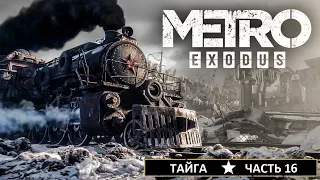 METRO: Exodus ➤ МЕТРО: Исход ➤ Прохождение #16 ➤ ТАЙГА!  "Лесное братство", Выживание в диком лесу.