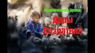 Кармические уроки.  Дары Создателя.