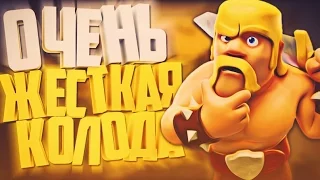 ОЧЕНЬ ЖЕСТКАЯ ДЕКА! / CLASH ROYALE