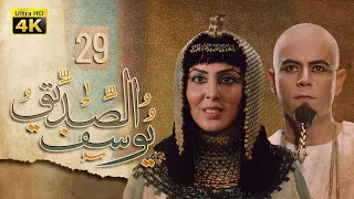 4K Prophet Joseph - Episode 29 | مسلسل النبي يوسف الصديق - الحلقة التاسعة والعشرون