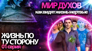 Самый эзотерический мультфильм в мире "ЖИЗНЬ ПО ТУ СТОРОНУ" | 1 серия | ПЕРЕХОД В ТОНКИЙ ПЛАН