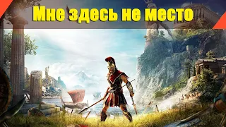 Assassin’s Creed: Odyssey - "Мне здесь не место" | Прохождение без комментариев