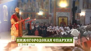 Нижегородская епархия 2018