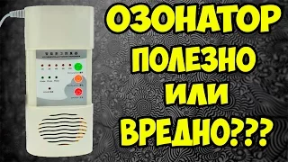 Озонатор. Будь здоров или опасный для жизни газ?