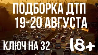 ПОДБОРКА ДТП ЗА 19-20 АВГУСТА 2019 ГОДА