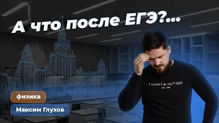 А что после ЕГЭ? | Поступление в ВУЗ в 2024