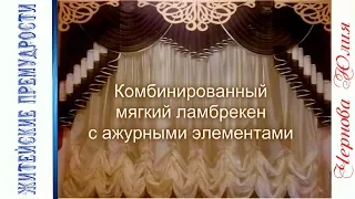 ШТОРНЫЕ ЛАЙФХАКИ//КОМБИНИРОВАННЫЙ МЯГКИЙ ЛАМБРЕКЕН С АЖУРНЫМИ  ЭЛЕМЕНТАМИ ЗА НЕСКОЛЬКО МИНУТ