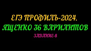 ЕГЭ ПРОФИЛЬ 2024 ЯЩЕНКО 36 ВАРИАНТОВ. ЗАДАНИЕ-8