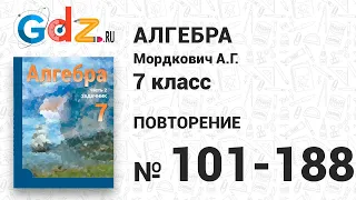 Повторение № 101-188 - Алгебра 7 класс Мордкович