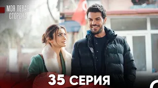 моя левая сторона Серия 35 (FULL HD)