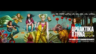 ΑΡΠΑΚΤΙΚΑ ΠΤΗΝΑ (Birds of Prey) - Official Trailer (greek subs)