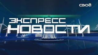 Новости на Своём от 8 июня 2022 г. 21.30