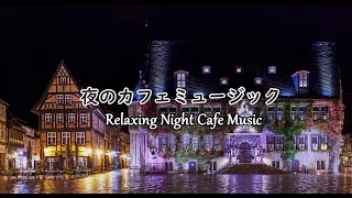 【夜カフェ】雰囲気がある夜のカフェミュージック 喫茶店音楽 - 作業用や読書のお供に -