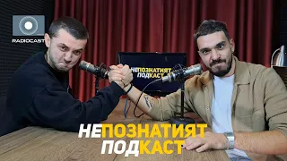 "Непознатият подкаст" с Петко Кралев - #15 - @TheBleChannel - Цуро