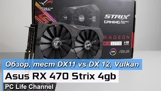 Asus RX 470 Strix 4gb - тест в играх, Vulkan, DX11 vs DX12 и т.д.