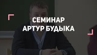 Семинар | Артур Будыка