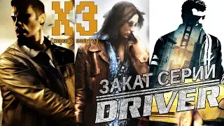 Хорошо забыто - Закат серии Driver