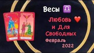 Весы Любовь и Для Свободных Февраль 2022