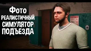 Фото-реалистичный симулятор русского подъезда !