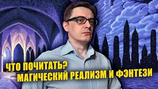 Что почитать из фэнтези и магического реализма? | Книги Мервина Пика и Скотта Линча