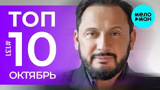 10 Новых песен 2022 - Горячие музыкальные новинки #131