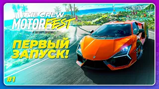 THE CREW 3 MOTORFEST (2023) - ПЕРВЫЙ ЗАПУСК!  Начало прохождения игры