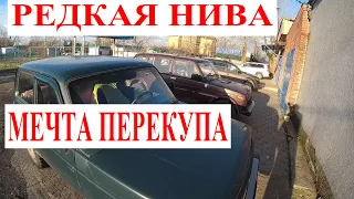 Редкая НИВА! Теперь ЕЁ Хотят ВСЕ ПЕРЕКУПЫ из-за Денег У кого купить НИВУ Особая История Покупки НИВЫ