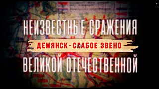 Неизвестные сражения Великой Отечественной. Демянск - слабое звено