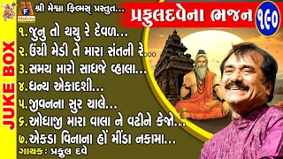 Praful Dave Na Bahajan | Praful Dave | Gujarati Prachin Bhajan |