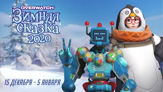 «Зимняя сказка» в Overwatch | Сезонное событие Overwatch