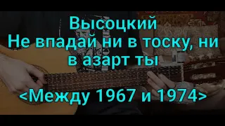 Владимир Высоцкий "Не впадай ни в тоску ни в азарт ты"