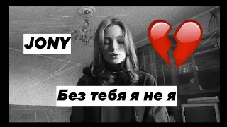 JONY HAMMALI & Navai - БЕЗ ТЕБЯ Я НЕ Я |Mari Soul Music