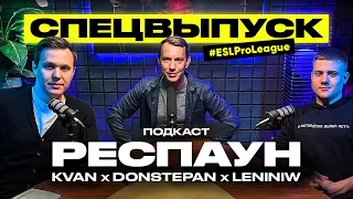 ПЛЕЙ-ОФФ ESL PRO LEAGUE SEASON 14 | РЕСПАУН С LENINIW, KVAN И DONSTEPAN СПЕЦВЫПУСК | ПОДКАСТ CS:GO