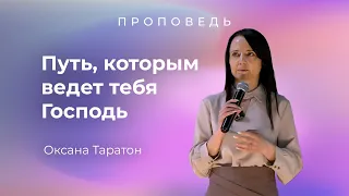 Путь, которым ведет тебя Господь, Оксана Таратон